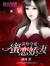 强势夺爱：蜜恋娇妻