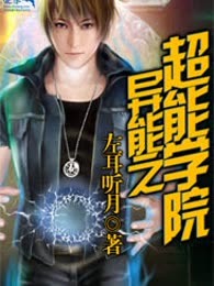 异能之超能学院