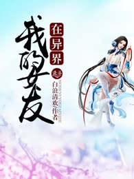 我的女友在异界