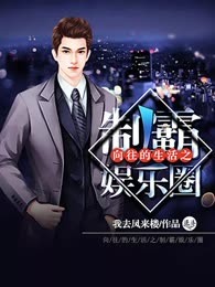 向往的生活之制霸娱乐圈