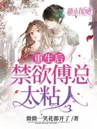 重生后，禁欲傅总太粘人