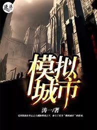 模拟城市