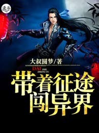 带着征途闯异界