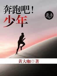 奔跑吧！少年