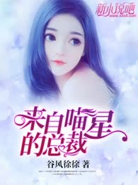 来自喵星的总裁