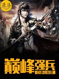巅峰强兵