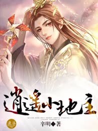 逍遥小地主