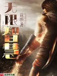 无限智慧