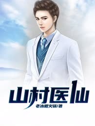 山村医仙