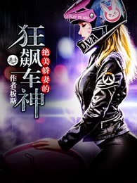 绝美娇妻的狂飙车神