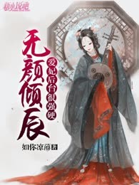 无颜倾辰：爱妃后台很强硬