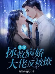 快穿：拯救病娇大佬反被撩