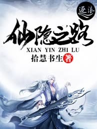 仙隐之路