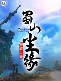 蜀山尘缘