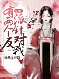 穿越后有两个反派针对我