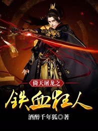 倚天屠龙之铁血狂人