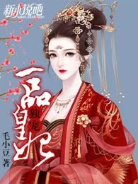 独宠一品皇妃