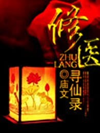 修医寻仙录