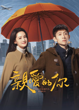 線上看 親愛的你 (2025) 帶字幕 中文配音，國語版