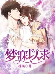 梦寐以求