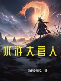水浒大官人