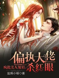 疯批美人皱眉，偏执大佬杀红了眼