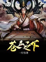 苍山之下
