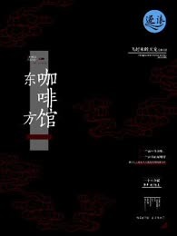 东方咖啡馆