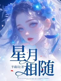 星月相随