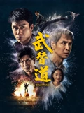 武替道