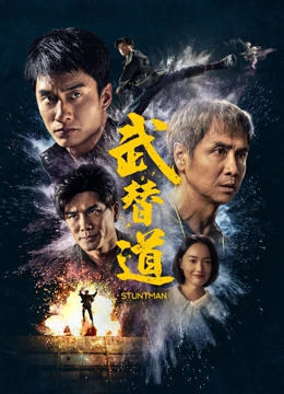武替道