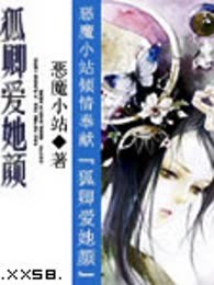 狐卿爱她颜（完本）