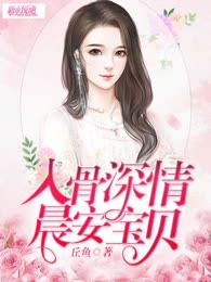 入骨深情：晨安宝贝 