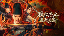 線上看 狄仁傑之通天謎案 (2025) 帶字幕 中文配音，國語版
