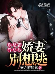 误惹霸冷总裁：娇妻别想逃