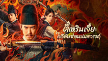 ดู ออนไลน์ ตี๋เหรินเจี๋ย คดีลับซ่อนปมสวรรค์ (2025) ซับไทย พากย์ ไทย