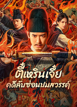 ดู ออนไลน์ ตี๋เหรินเจี๋ย คดีลับซ่อนปมสวรรค์ (2025) ซับไทย พากย์ ไทย