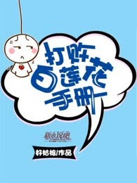 打败白莲花手册