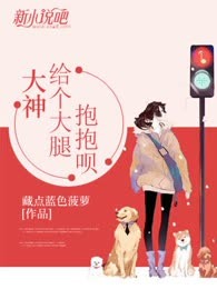 大神，给个大腿抱抱呗