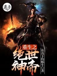 重生之绝世神帝