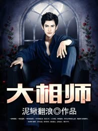 大相师