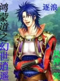 鸿蒙道之幻世逍遥
