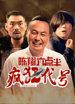 线上看 陈翔六点半之疯狂代号 (2025) 带字幕 中文配音