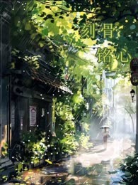 刻骨铭心