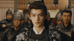 线上看 EP16 发动兵变，夏祈光替小皇帝清君侧 (2025) 带字幕 中文配音