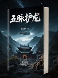 五脉护龙