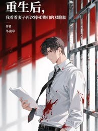 重生后，我看着妻子再次摔死我们的双胞胎