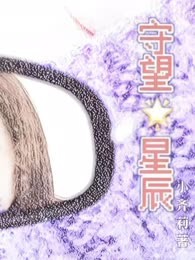 守望星辰