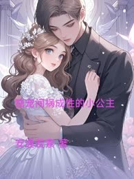 独宠闯祸成性的小公主