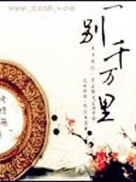 一别千万里（完本）